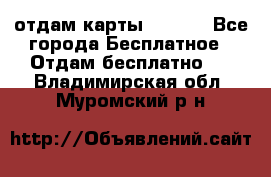 отдам карты NL int - Все города Бесплатное » Отдам бесплатно   . Владимирская обл.,Муромский р-н